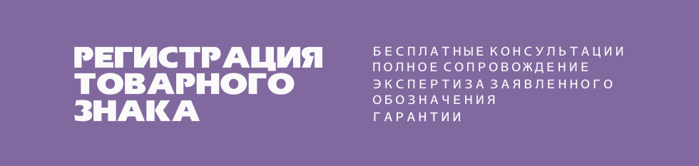 регистрация товарного знака в России